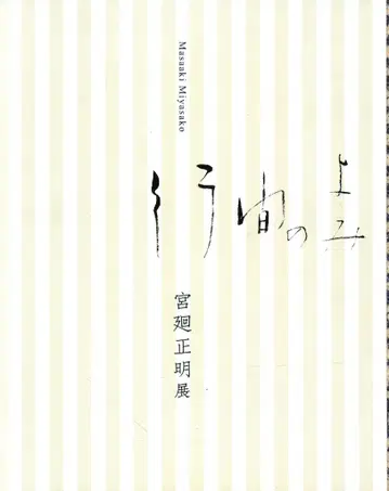 도록 행간의 읽기 미야마에 마사아키전 (2018년)
