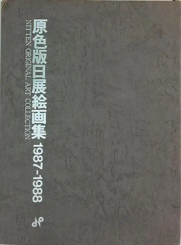 도록 원색판 니텐 회화집 1987-1988