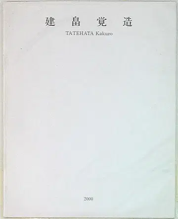도록 다테하타 가쿠조 모리 대화 1998-1999 (2000년)