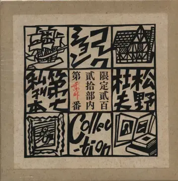 마츠노 모리오 마츠노 모리오 제7사간도서 컬렉션