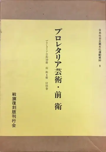 일본 사회주의 문화 운동 자료 프로레타리아 예술 전위 9
