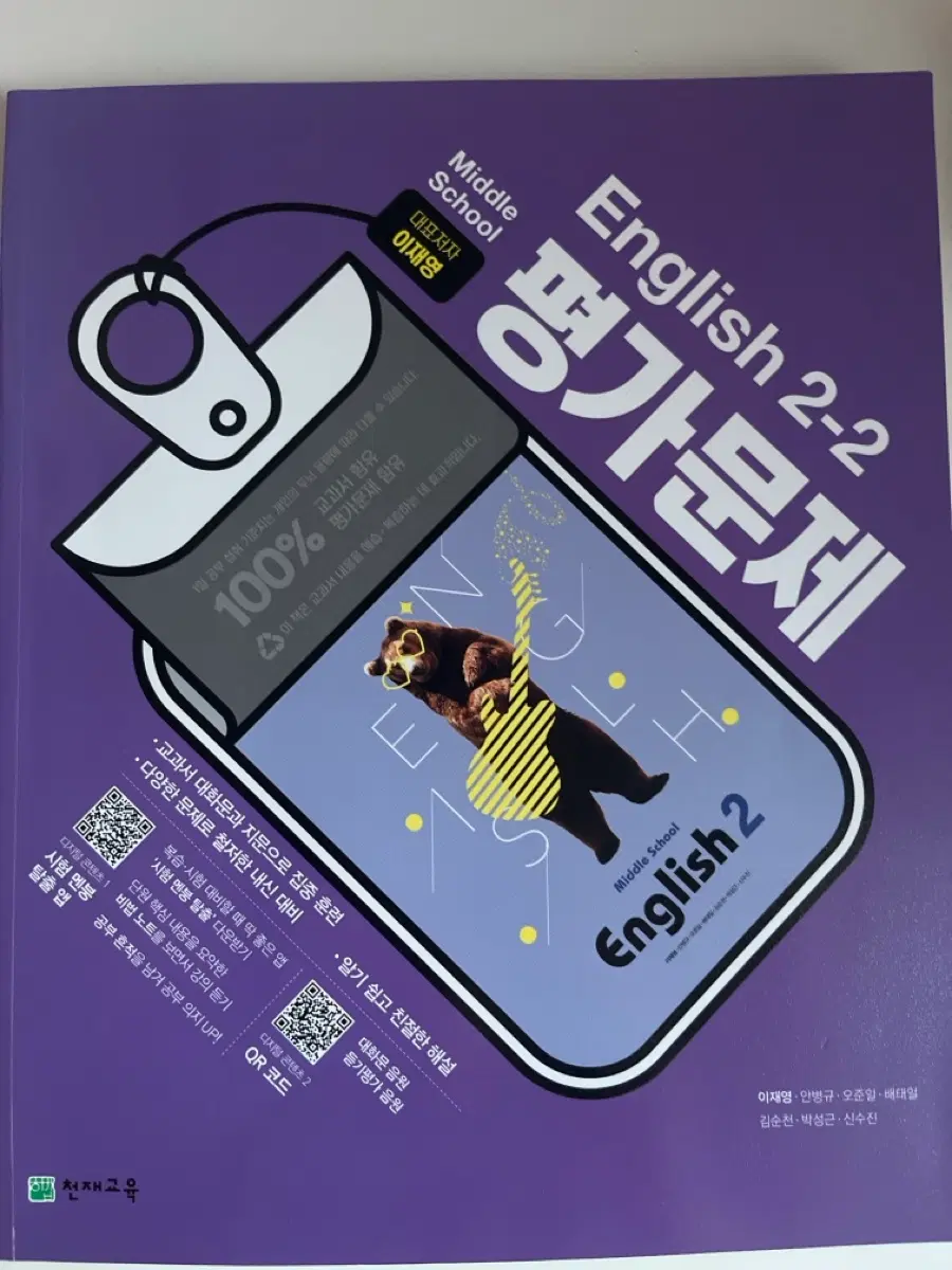 영어 평가문제집 2-2 천재교육