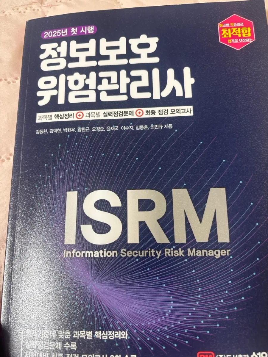 ISRM 정보보호 위험관리사 교재
