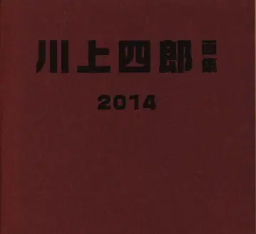 카와카미 시로 카와카미 시로 화집 2014