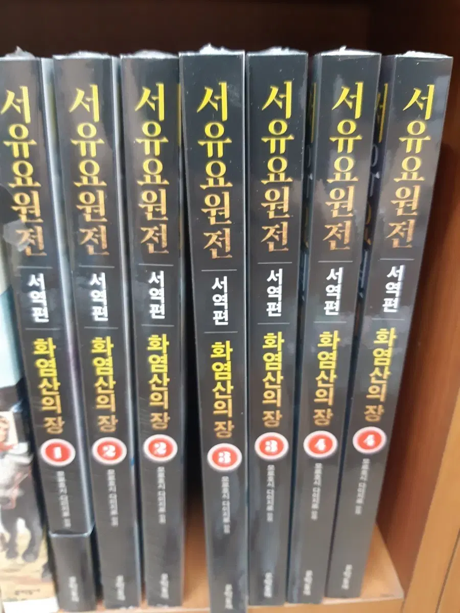 서유요원전 서역편 화염산의 장 1~4 미개봉 만화짱많아 프로안전상점