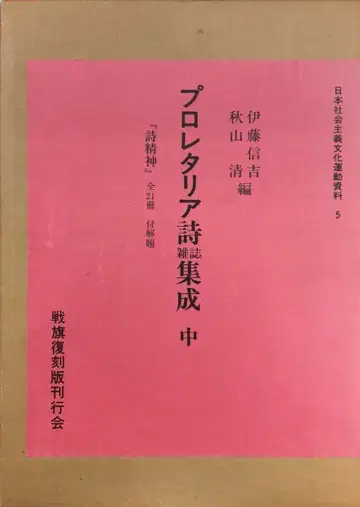 일본 사회주의 문화 운동 자료 이토 노부키치/아키야마 키요시 프로레타리아 시 잡지 집성 중