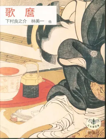 잠자리 도서 우타마로