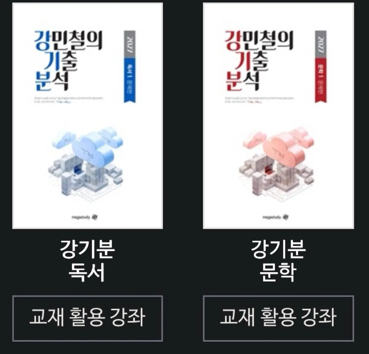 강민철의 기출 분석 독서