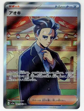 Pokemon SV [레이징 서프] 081/062 아오키(SR) SV3a