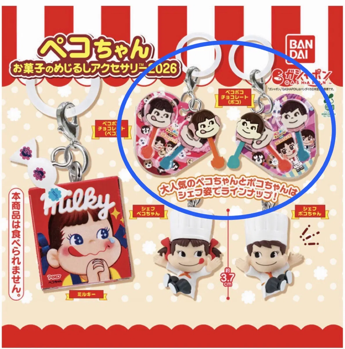 페코짱 과자 메지루시 액세서리 가챠