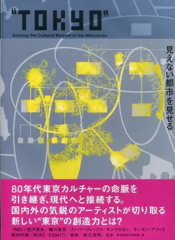 도쿄도 현대 미술관 TOKYO 보이지 않는 도시를 보여주다