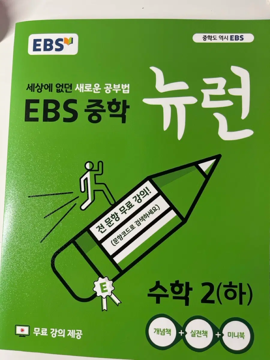 EBS중학 뉴런 수학2(하) 2학년2학기 수학