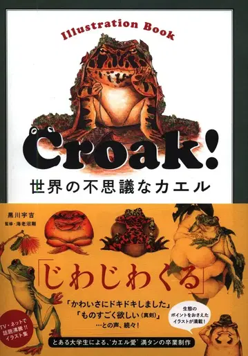 쿠로카와 우키치 Croak! 세계의 신기한 개구리