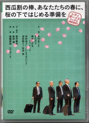 버라이어티 DVD 시티 보이즈 믹스 PRESENTS 수박 깨기 막대, 당신들의 봄에, 벚꽃 아래에서 시작할 준비를