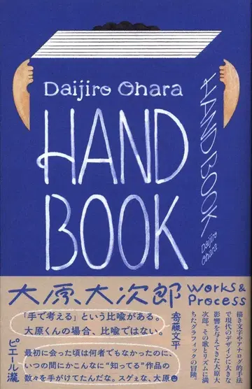 오하라 다이지로 HAND BOOK 오하라 다이지로 Works & Process