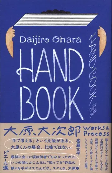 오하라 다이지로 HAND BOOK 오하라 다이지로 Works & Process