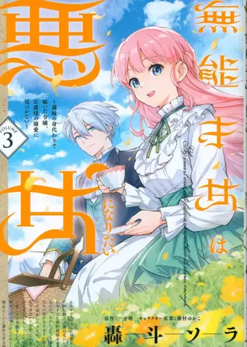 KADOKAWA 플로우 코믹 토도로키 소라 무능한 재녀는 악녀가 되고 싶다 ~ 이복동생의 대역으로 시집간 영애, 공작 3