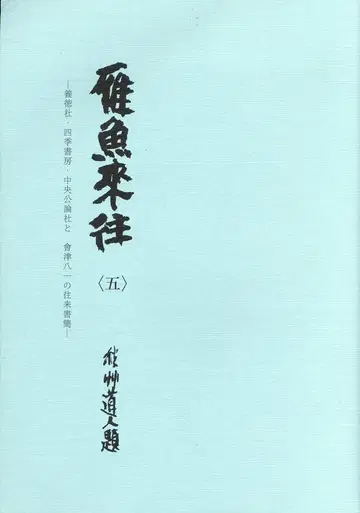 간어래왕 연구회편 간어래왕 5