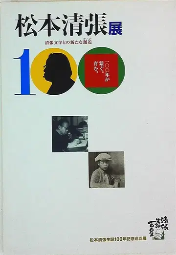 도록 마쓰모토 세이초전 세이초 문학과 새로운 만남 (2009년)