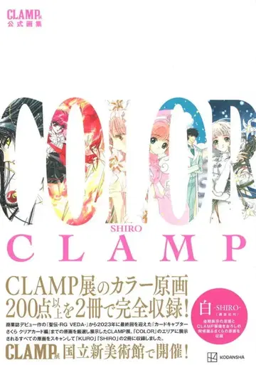 코단샤 CLAMP전 공식 화집 CLAMP COLOR SHIRO (띠 포함)