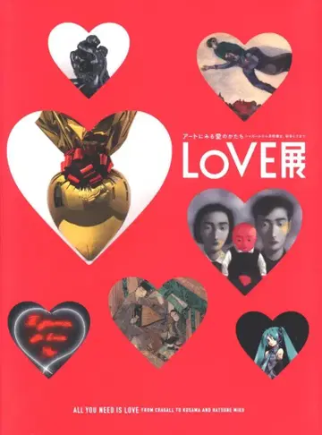 도록 LOVE전 아트에 보는 사랑의 형태 샤갈부터 쿠사마 야요이, 하츠네 미쿠까지