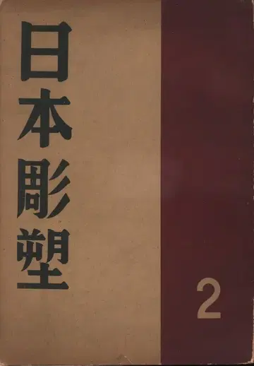 일본 조각 2