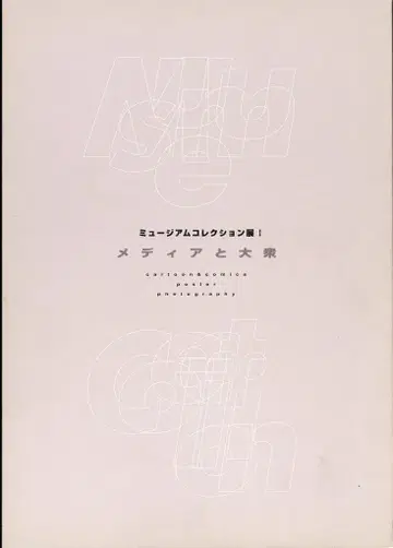 가와사키 시민 뮤지엄 도록 뮤지엄 컬렉션전 I 미디어와 대중 (1998년)