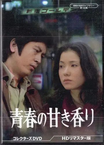 TC 엔터테인먼트 일본 국내 영화 DVD 쇼와 명작 라이브러리 제165집 청춘의 달콤한 향기