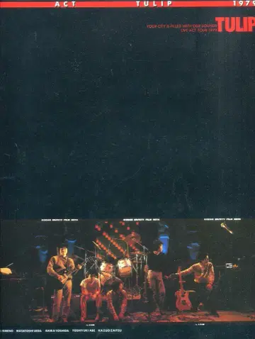 투어 팸플릿 튤립 LIVE ACT TULIP 1979 1979