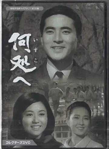 일본 국내 드라마 DVD 쇼와 명작 라이브러리 제155집 어디로 컬렉터즈 DVD