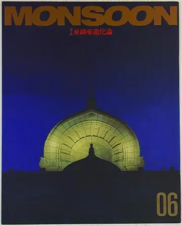 Monsoon 6 아시아 진화론