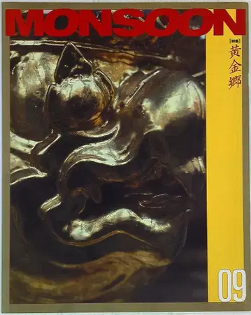 Monsoon 9 황금향