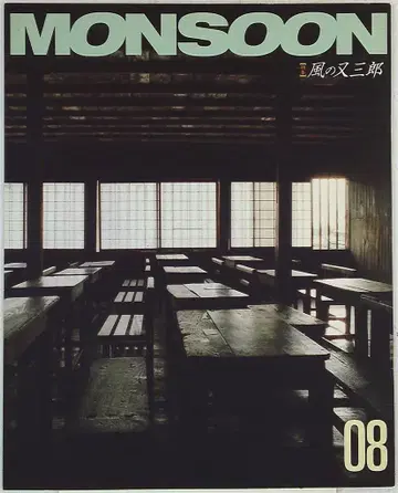 Monsoon 08 특집 바람의 마타사부로