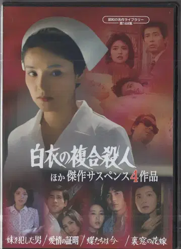 드라마 DVD 흰 옷의 복합 살인 외 걸작 서스펜스 4작품 / 쇼와 명작 라이브러리 제168집
