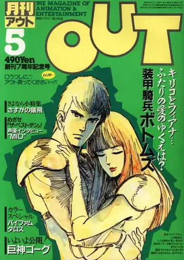 미노리 서점 1984년 (쇼와 59년) 애니메이션 정보지 본지 한정 월간 OUT 1984년 (쇼와 59년) 5월호 8405