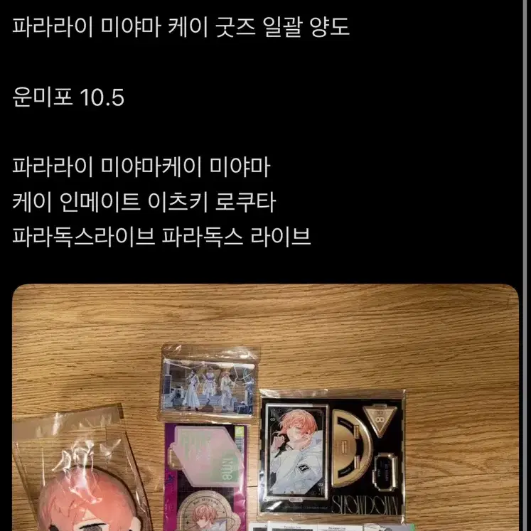 파라라이 미야마 케이 굿즈 일괄 양도