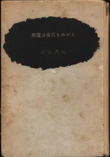 하기와라 히데오 악마는 밤에 손톱을 닦는다 상자 없음