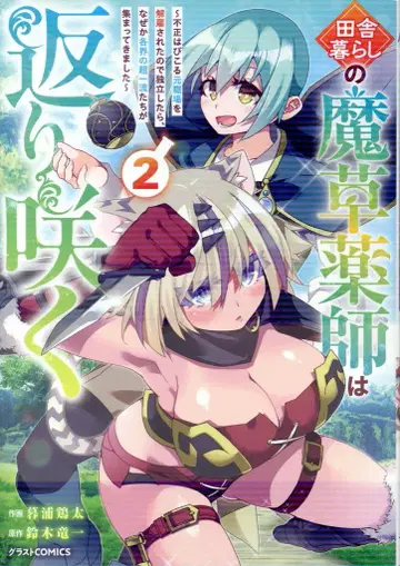 스타츠 출판 글래스 COMICS 쿠레우라 케이타 시골살이 마초 약사는 재기한다 ~부정부패 만연한 전 직장을 해고당해 2