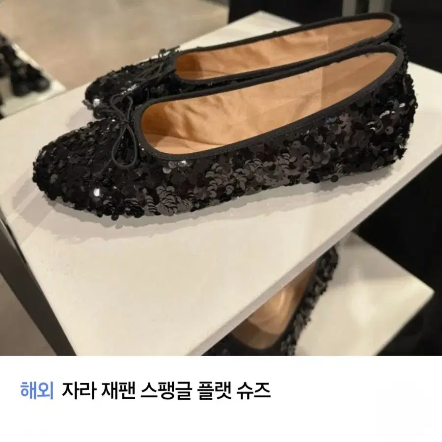 ZARA] 자라 재팬 스팽글 발레리나 플랫 슈즈 통통245-250