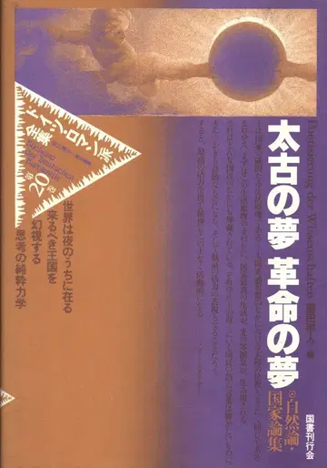 독일 낭만파 전집(1983-1992) 20 태고의 꿈 혁명의 꿈