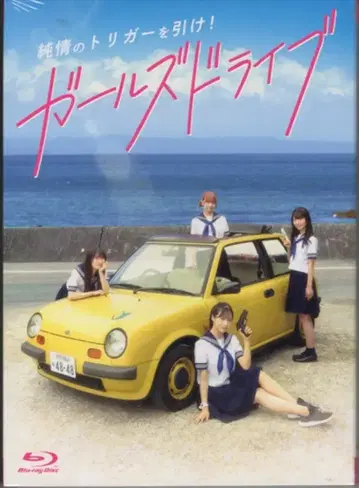일본 국내 영화 Blu-ray [럭셔리판] 걸즈 드라이브