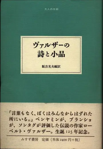 어른의 책장 로베르트 발저 발저의 시와 소품