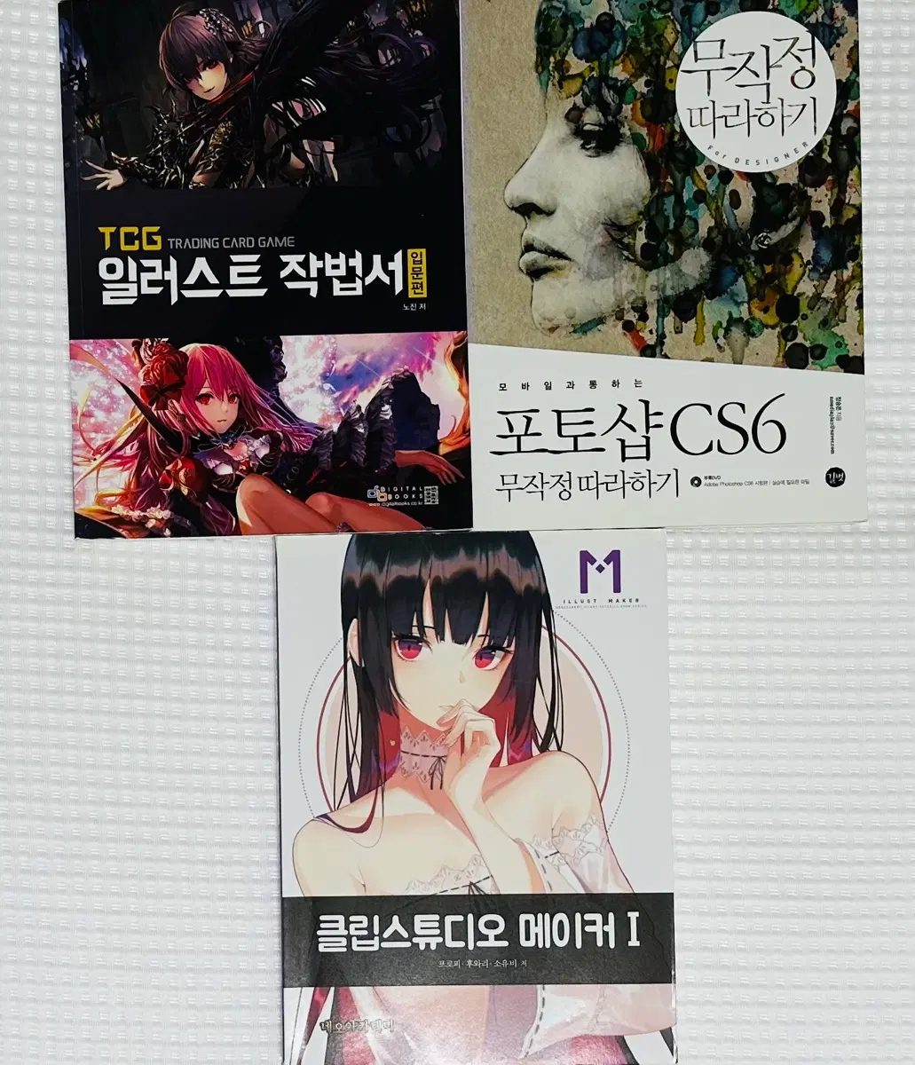 TCG 일러스트 작법서/포토샵 CS6 무작정 따라하기/클립스튜디오 메이커 I