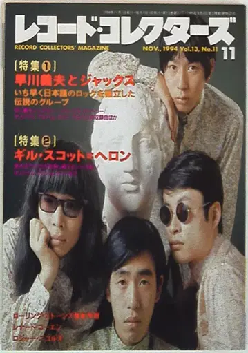 레코드 컬렉터즈 1994년 11월호 하야카와 요시오와 잭스