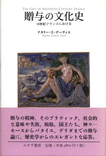 나탈리 Z 데이비스 증여의 문화사 16세기 프랑스에서의