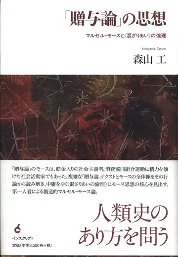 모리야마 코우 [증여론]의 사상 마르셀 모스와 '섞임'의 윤리