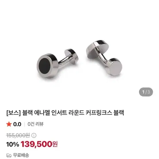 휴고보스 커프링스
