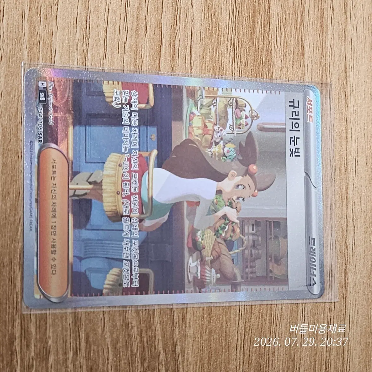 포켓몬 카드 규리의 눈빛 SAR