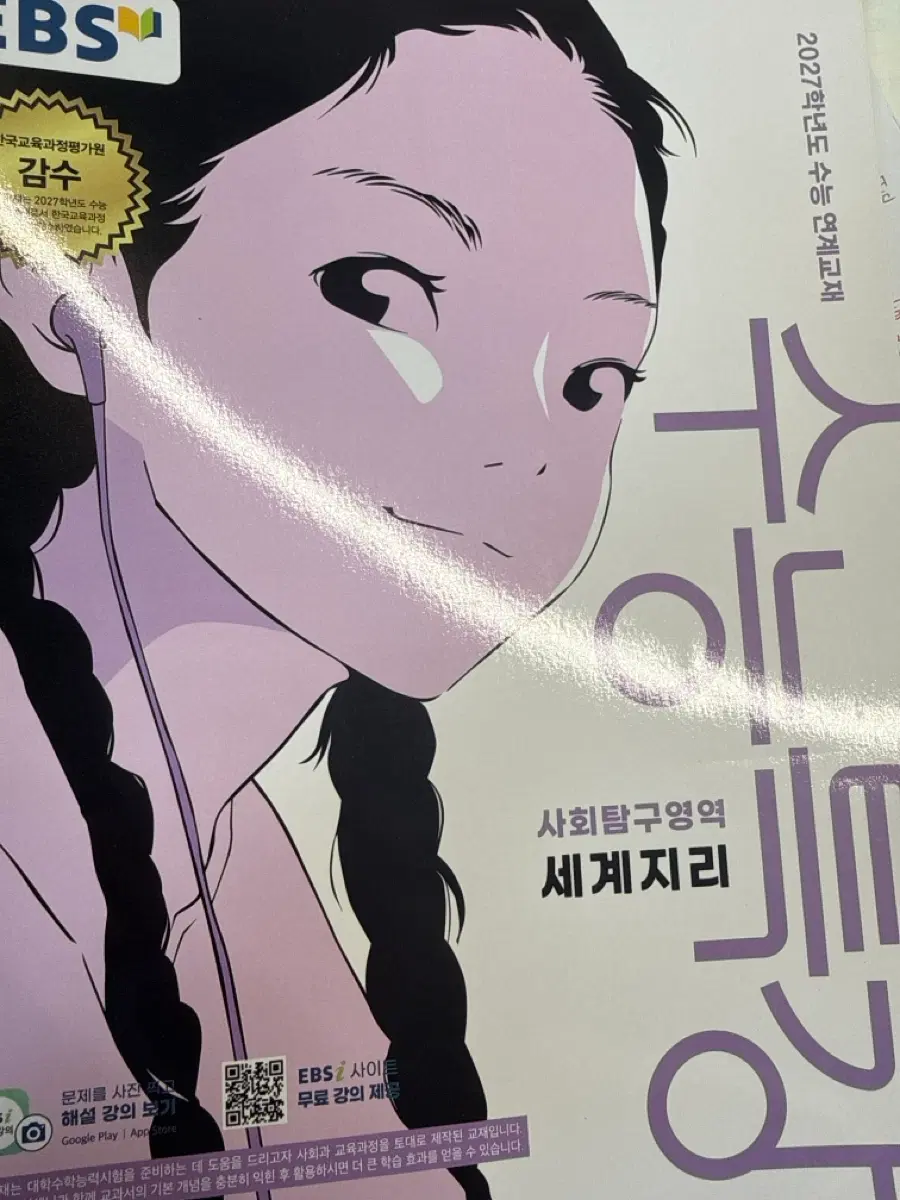 세계지리 수특 완자