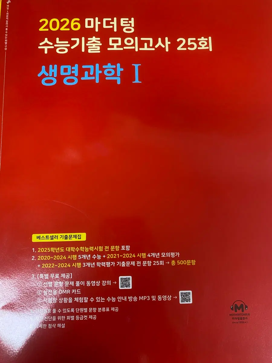 생명과학 마더텅 기출